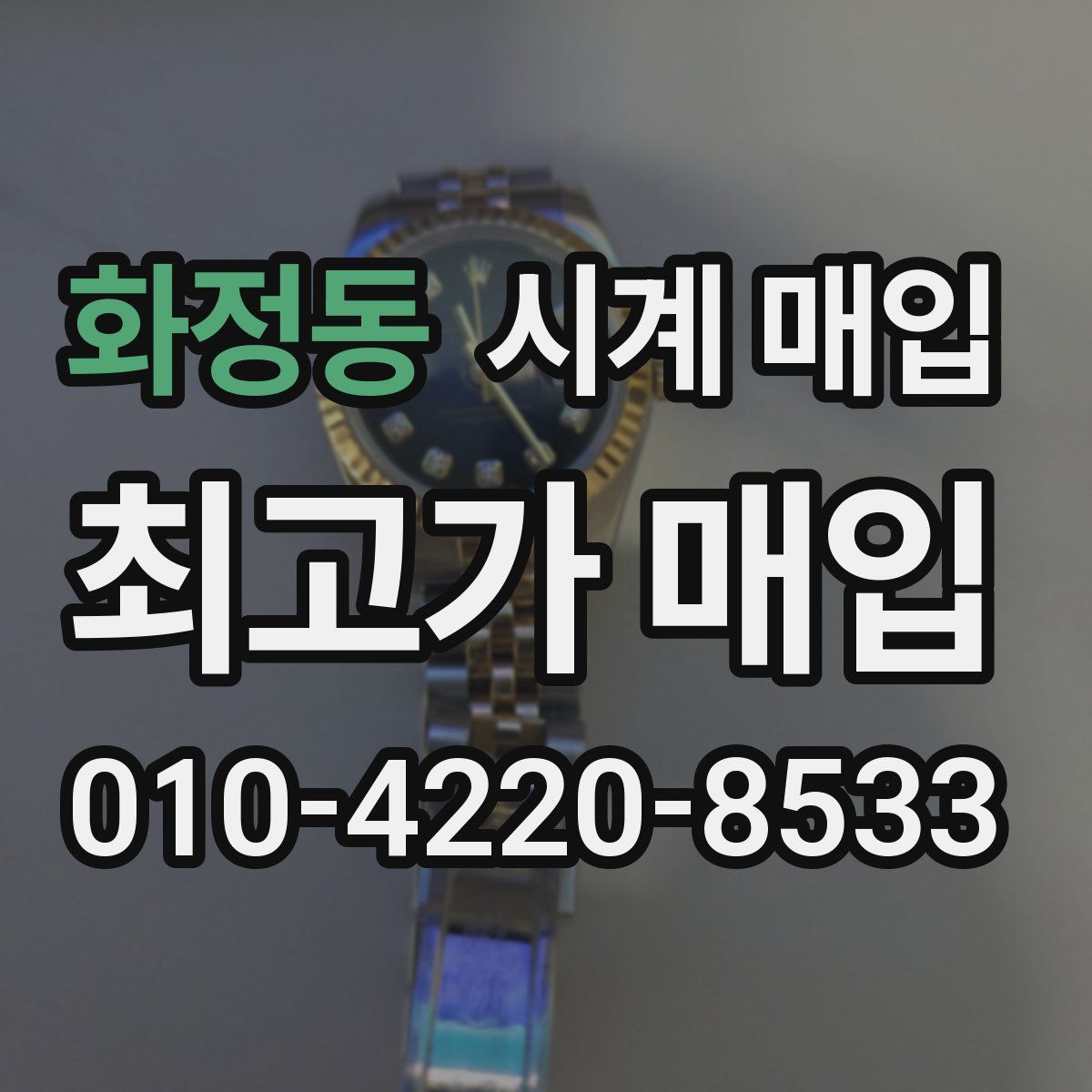 화정동 시계 매입