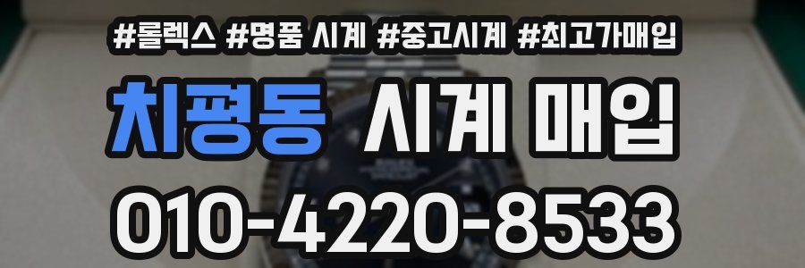 치평동 시계 매입