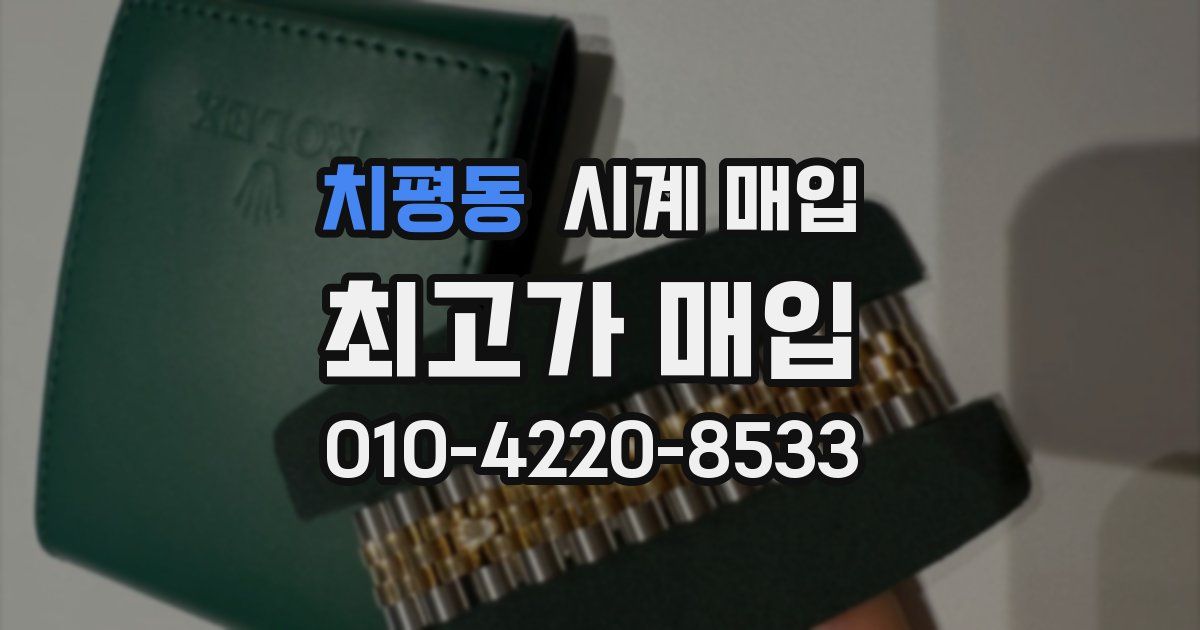 치평동 시계 매입