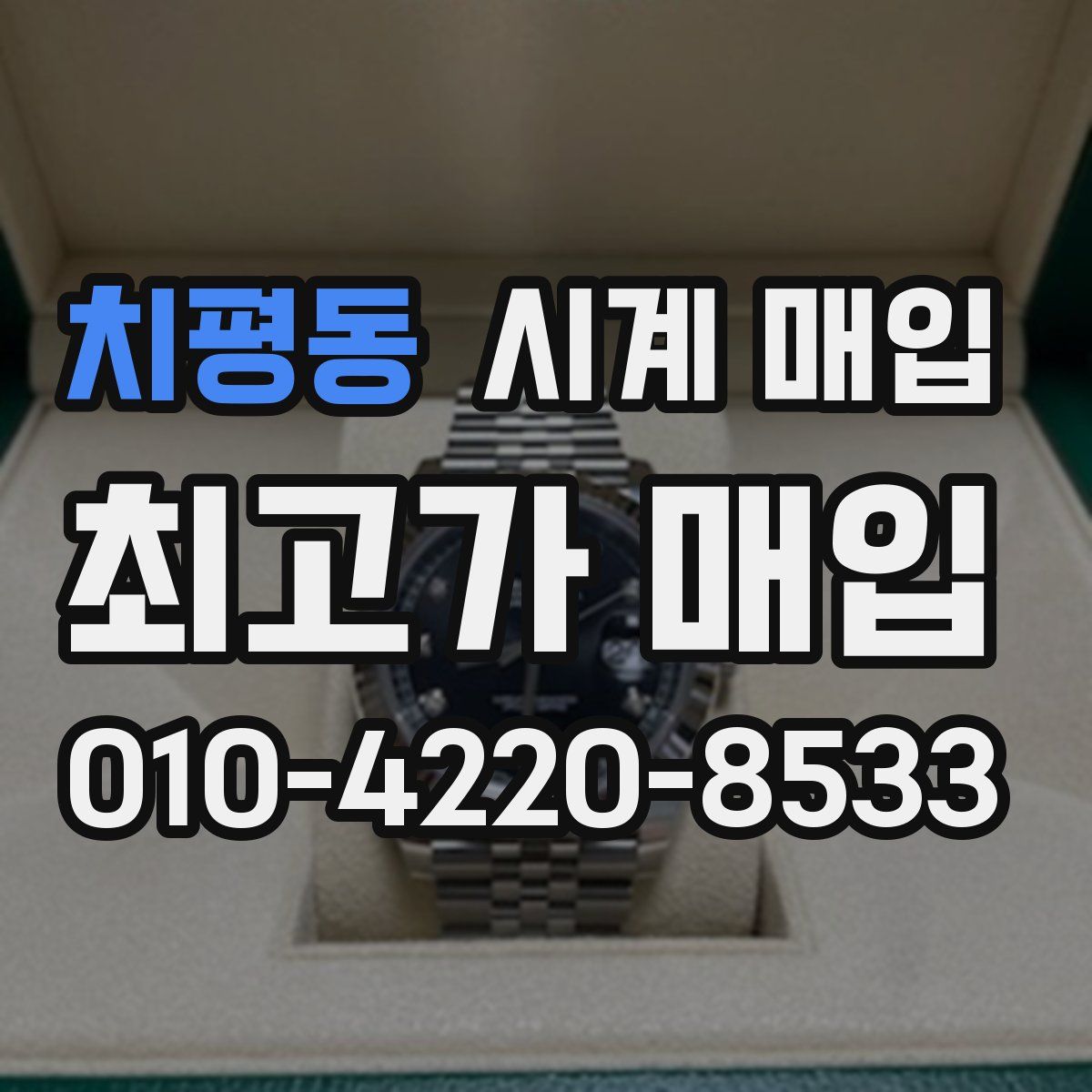 치평동 시계 매입