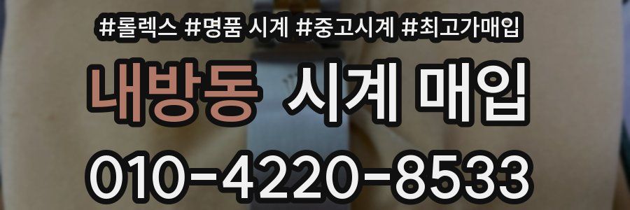 내방동 시계 매입