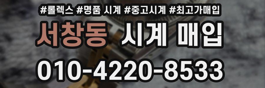 서창동 시계 매입