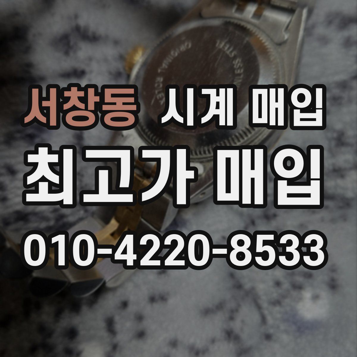 서창동 시계 매입