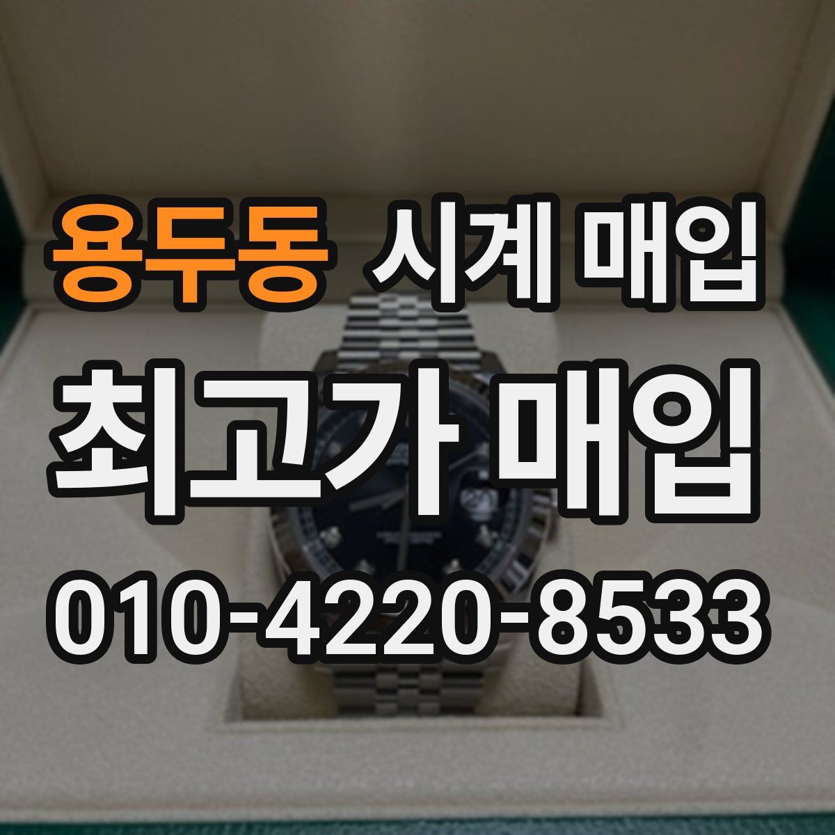용두동 시계 매입