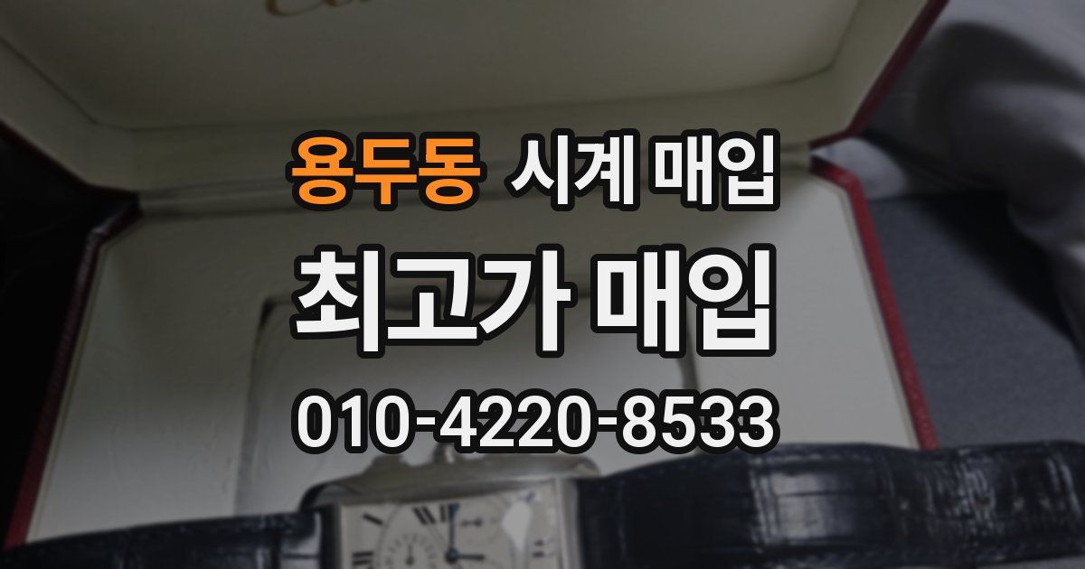 용두동 시계 매입