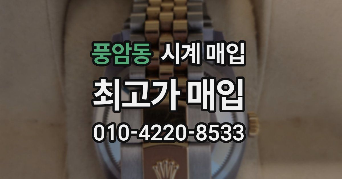 풍암동 시계 매입