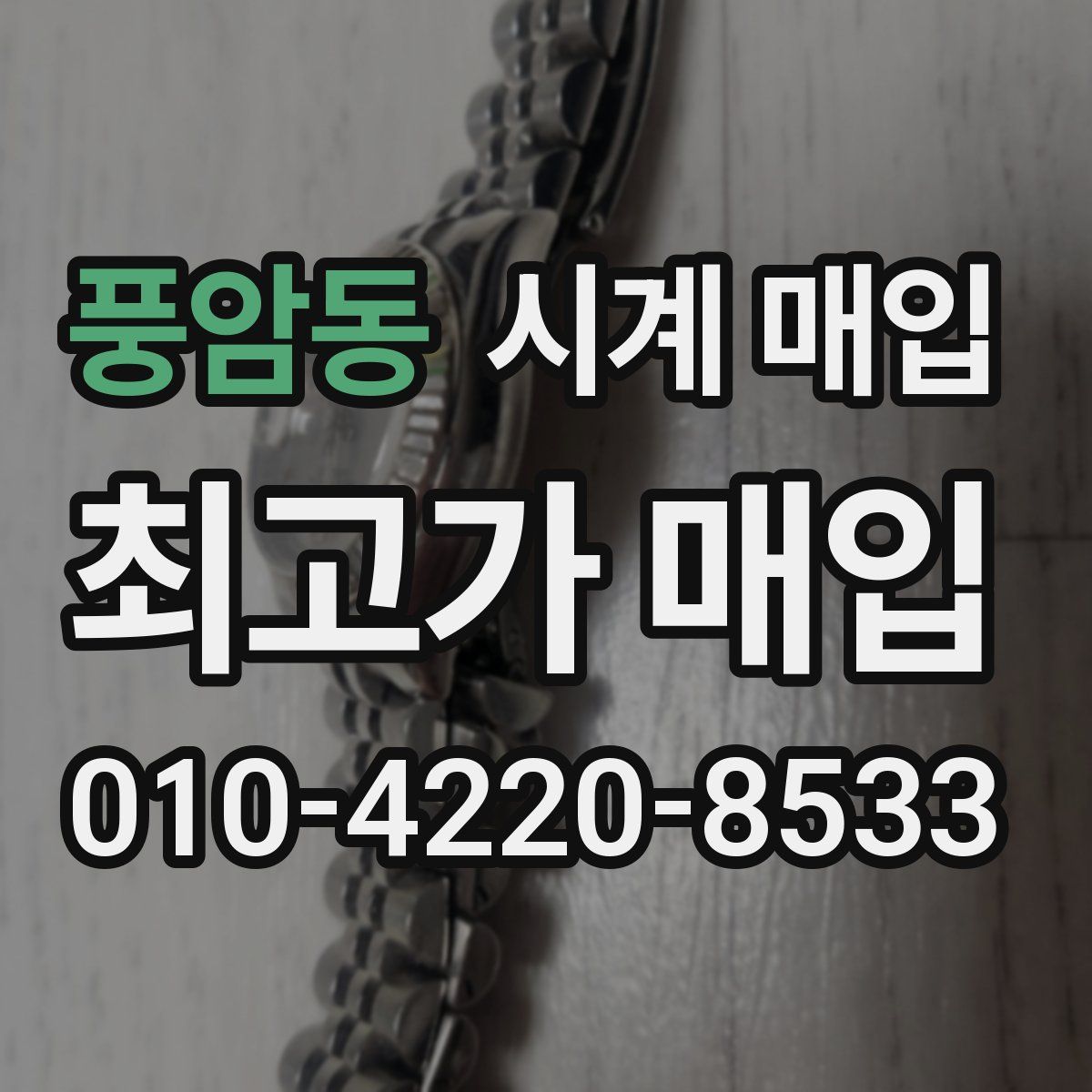 풍암동 시계 매입