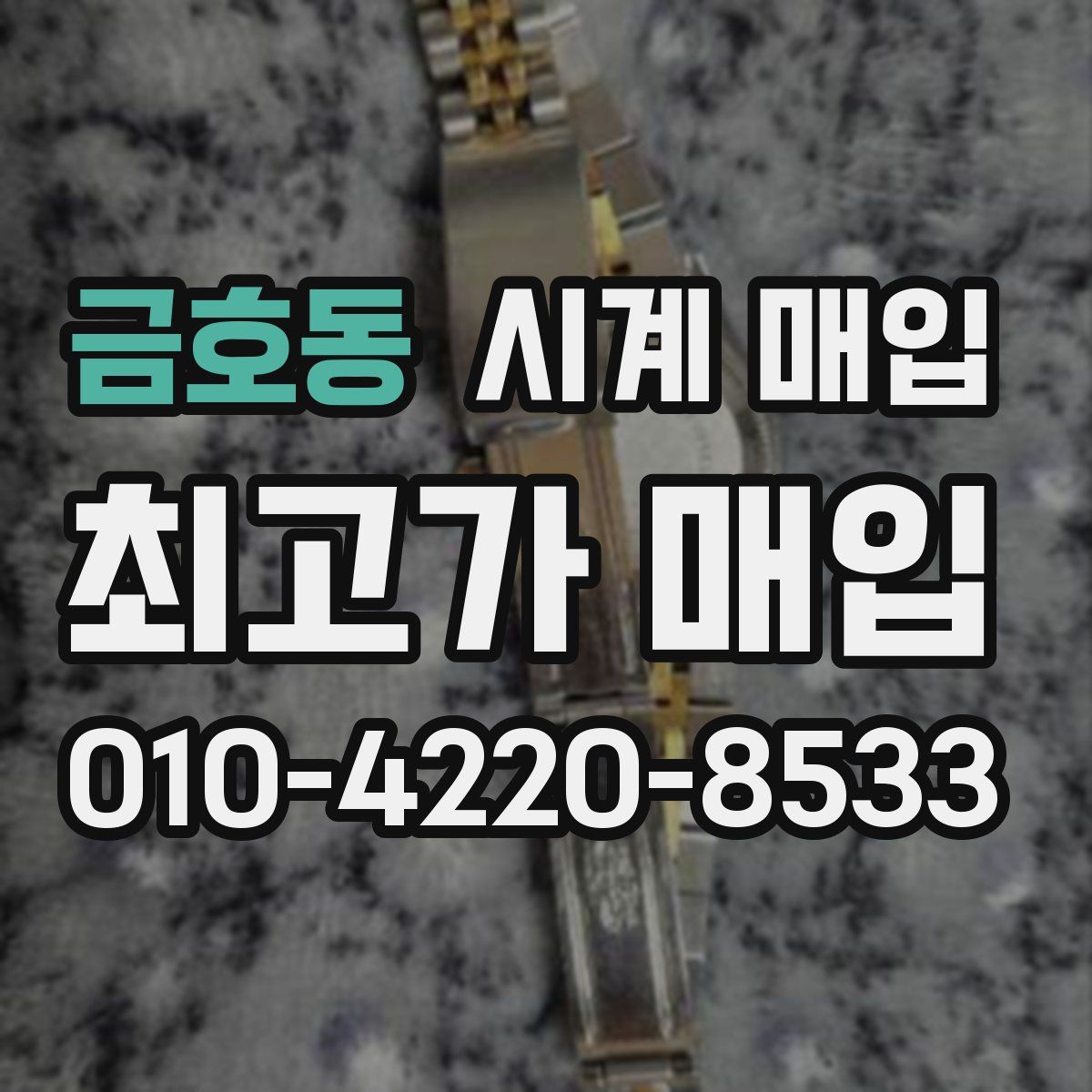 금호동 시계 매입
