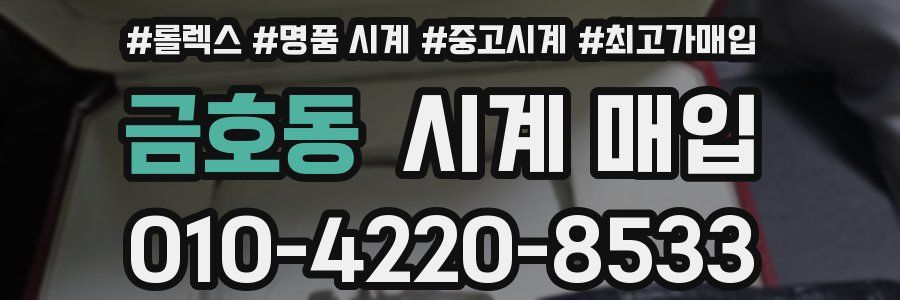 금호동 시계 매입