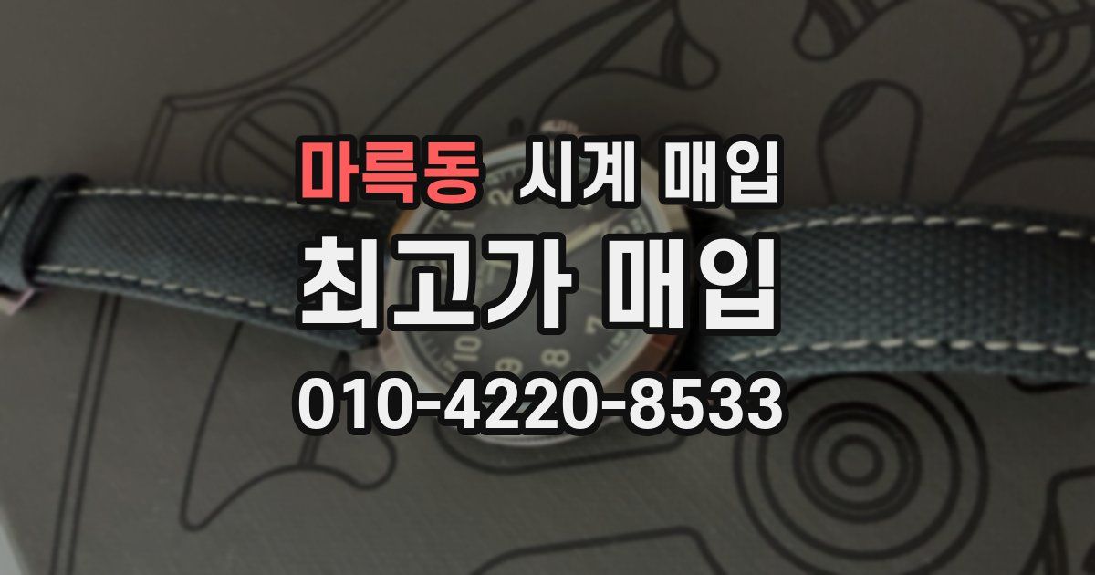 마륵동 시계 매입