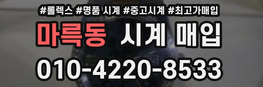 마륵동 시계 매입