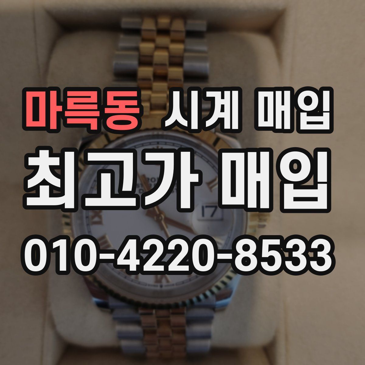 마륵동 시계 매입