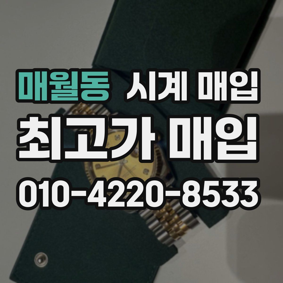 매월동 시계 매입