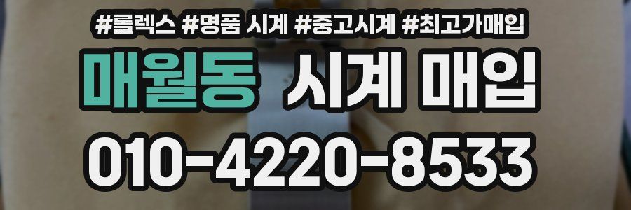 매월동 시계 매입