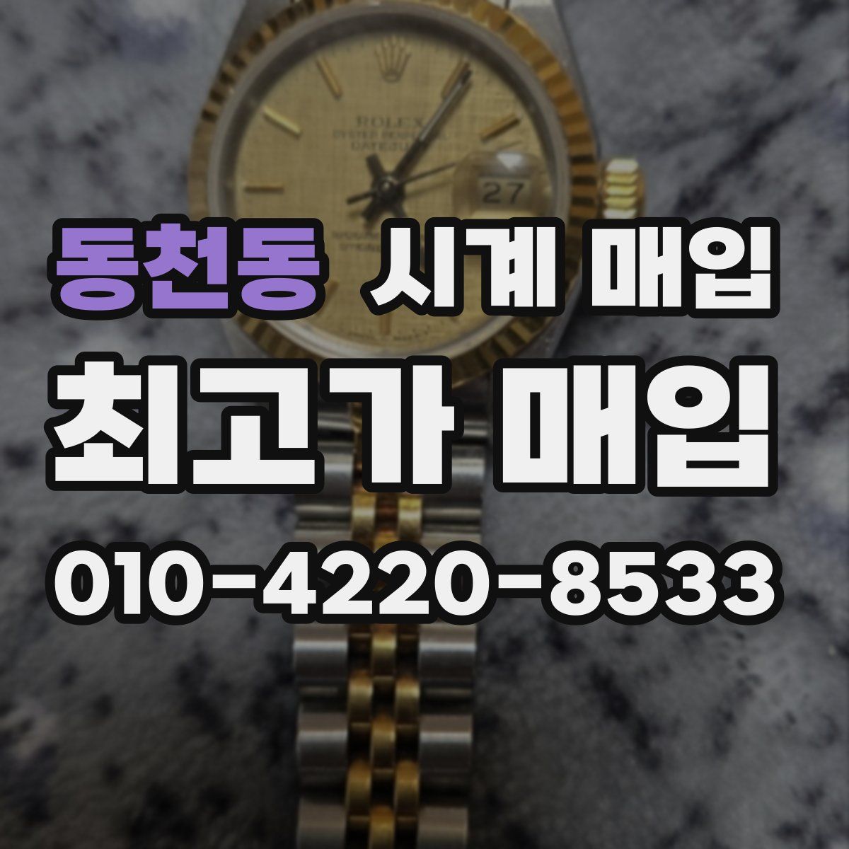 동천동 시계 매입