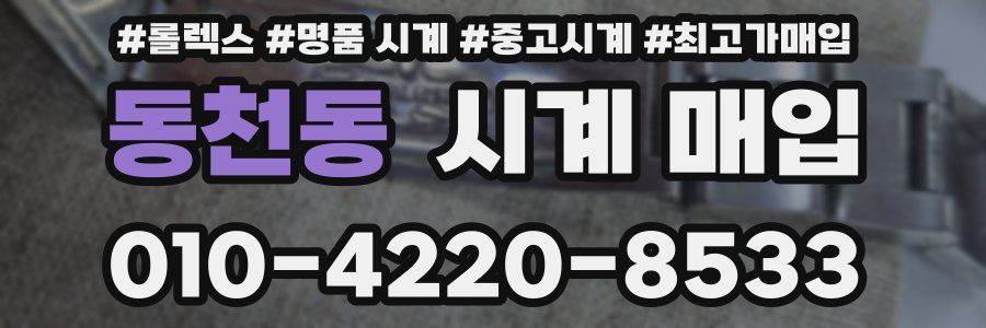 동천동 시계 매입