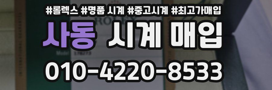 사동 시계 매입