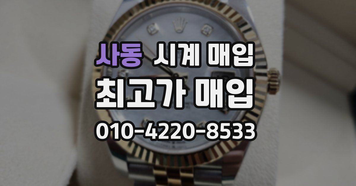 사동 시계 매입