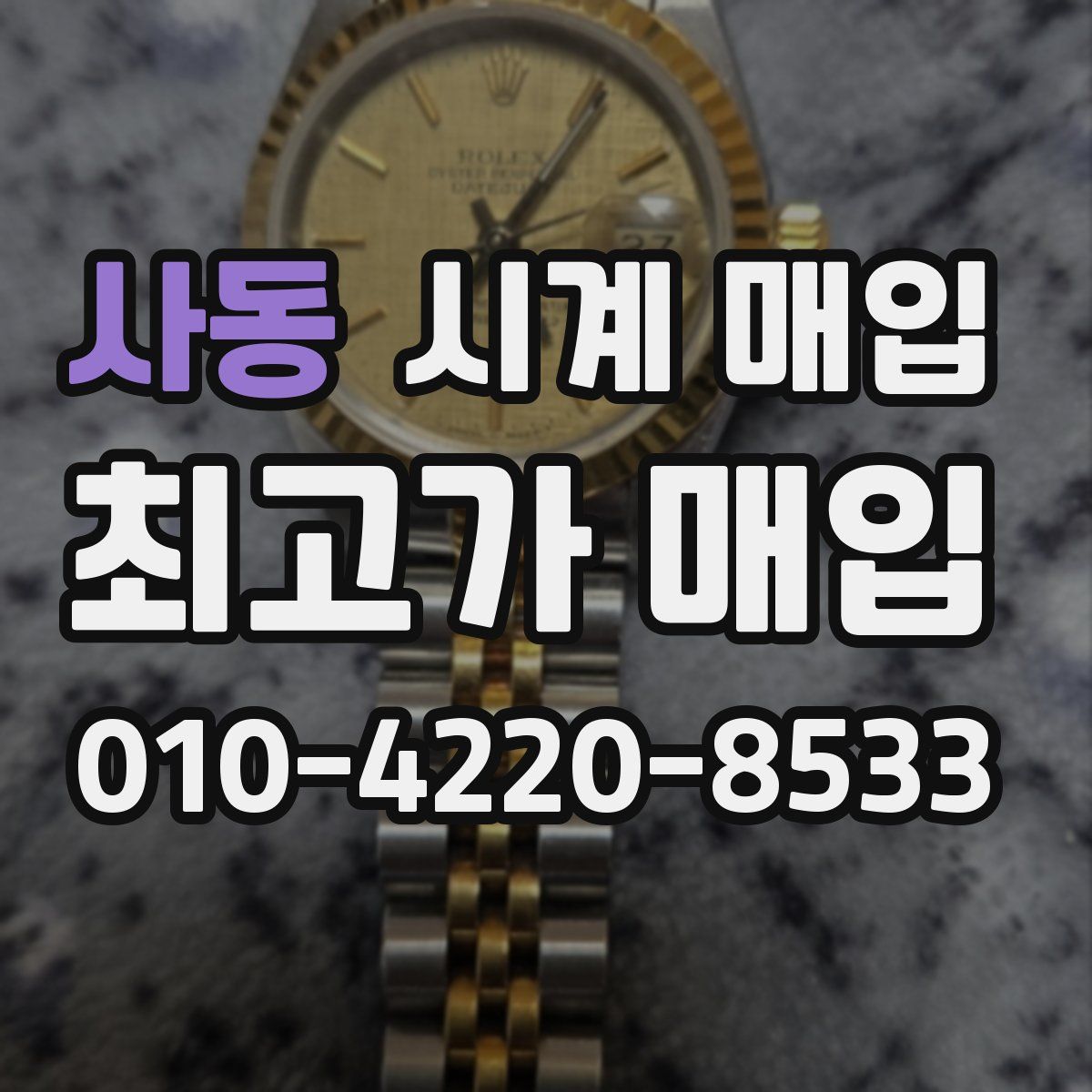 사동 시계 매입