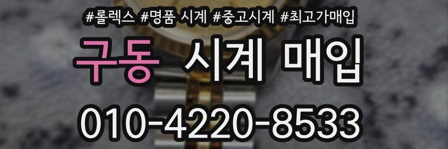 구동 시계 매입