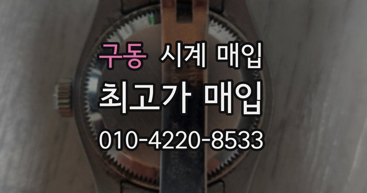 구동 시계 매입