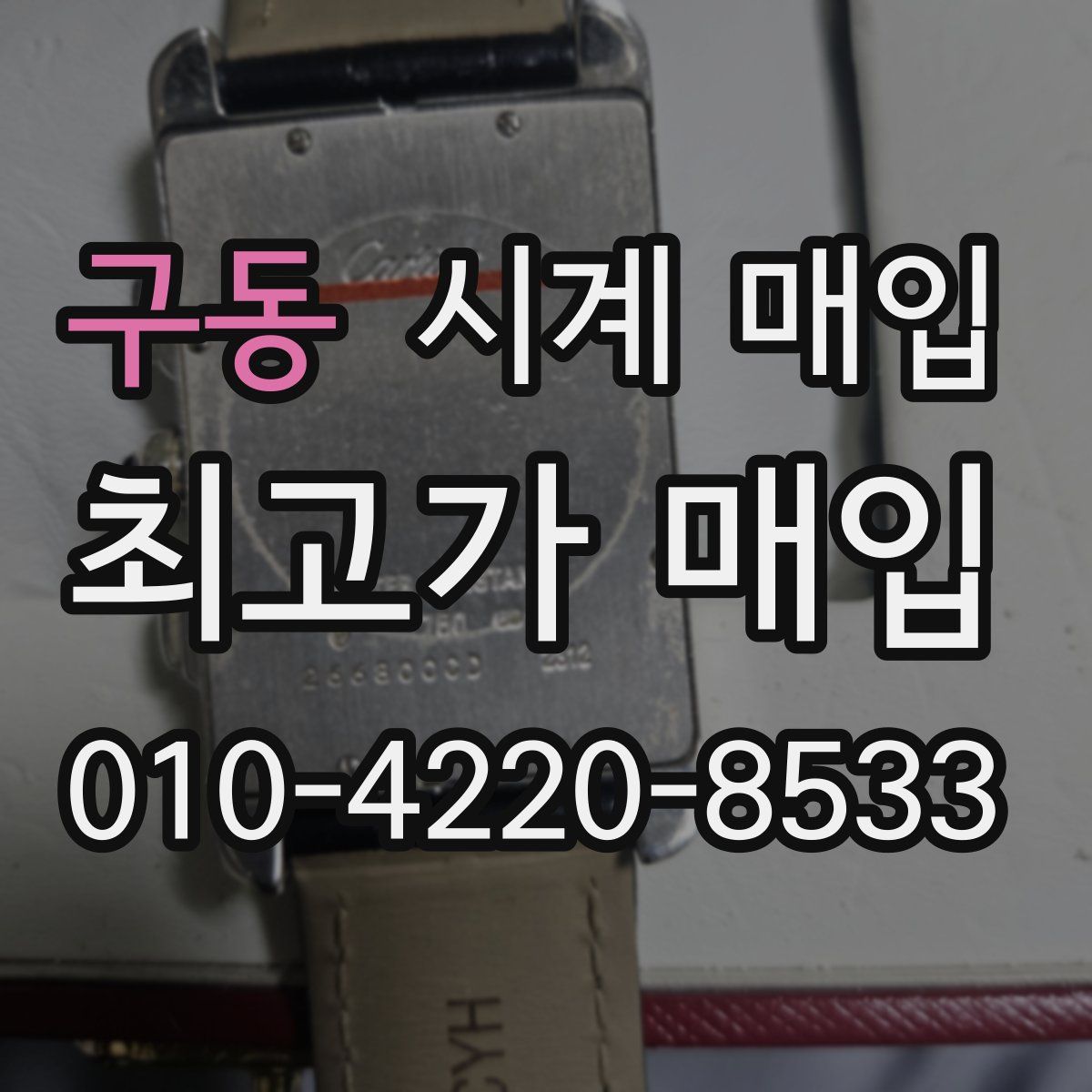 구동 시계 매입
