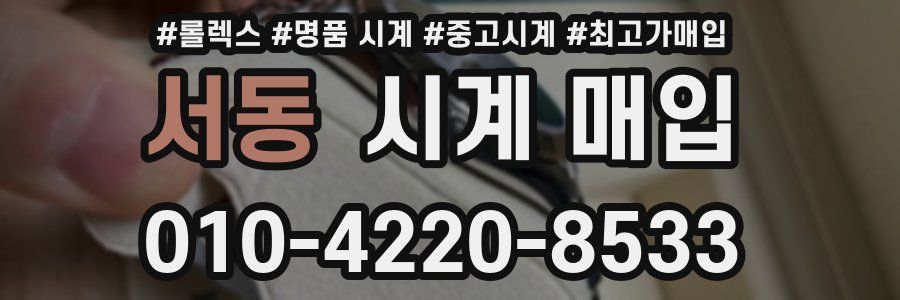 서동 시계 매입