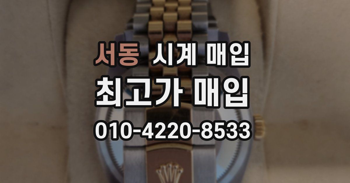 서동 시계 매입