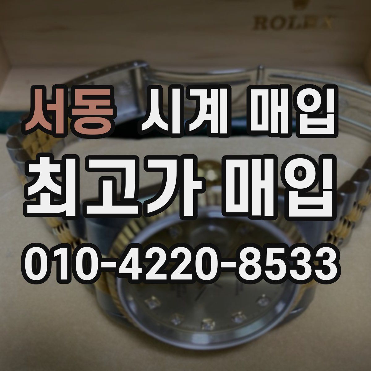 서동 시계 매입