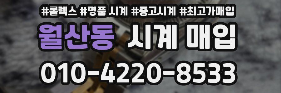 월산동 시계 매입
