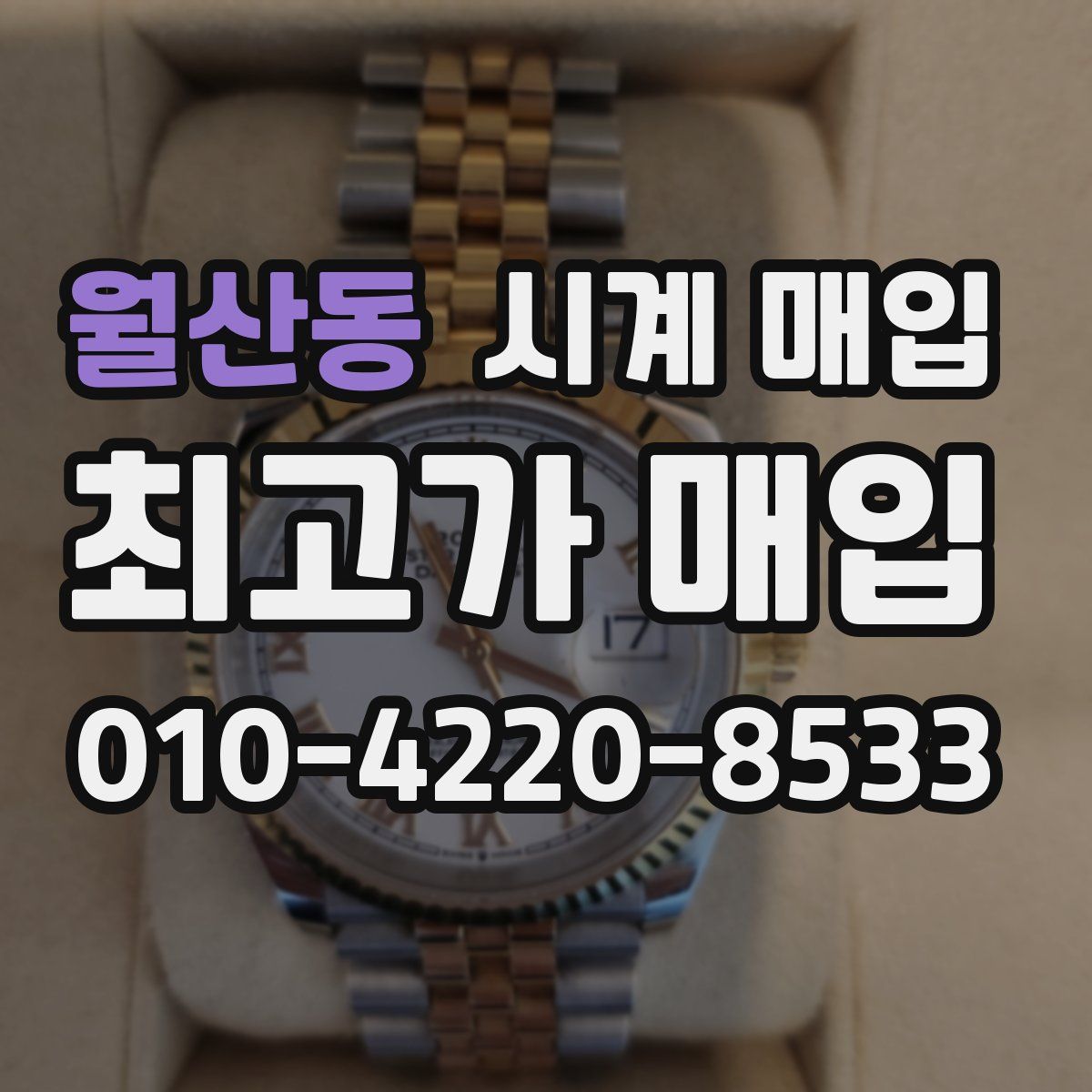 월산동 시계 매입