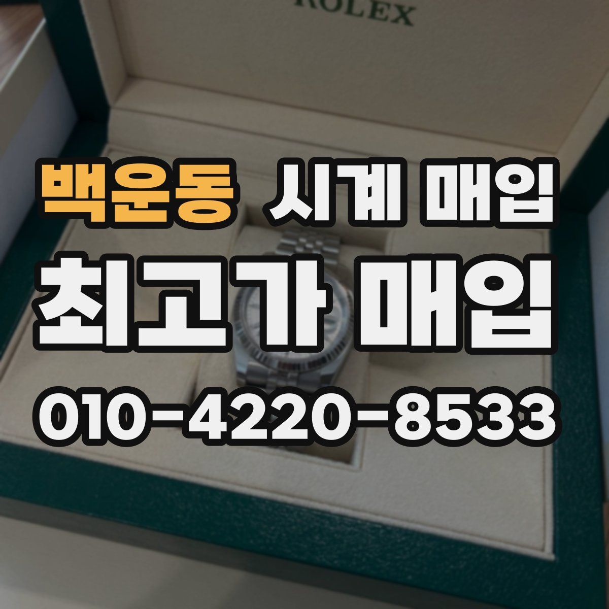 백운동 시계 매입