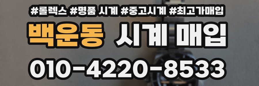 백운동 시계 매입