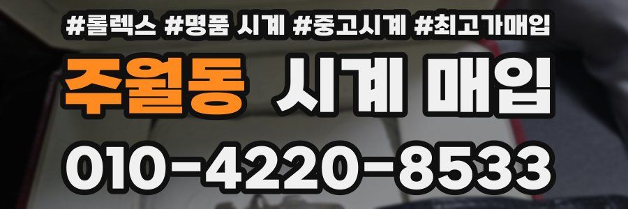 주월동 시계 매입