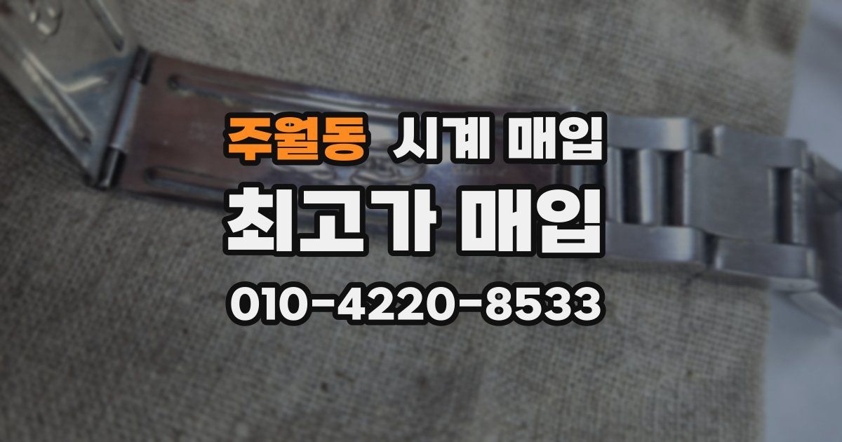 주월동 시계 매입