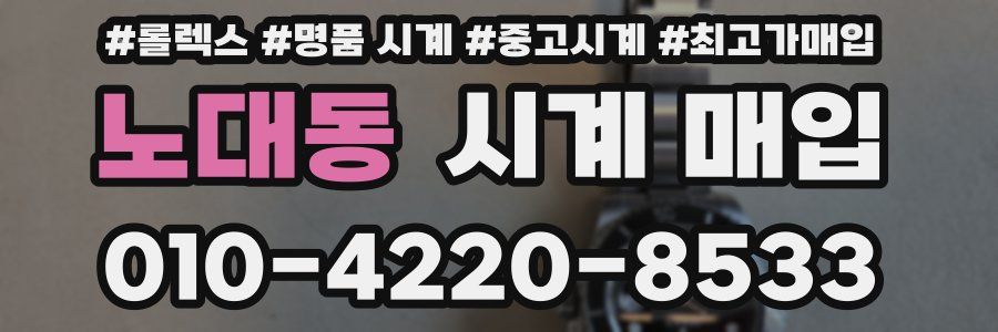 노대동 시계 매입
