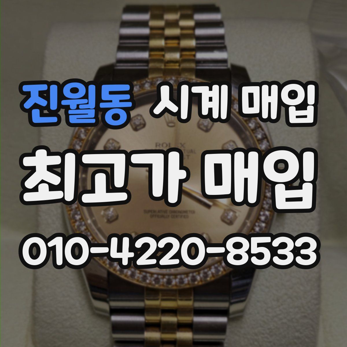 진월동 시계 매입