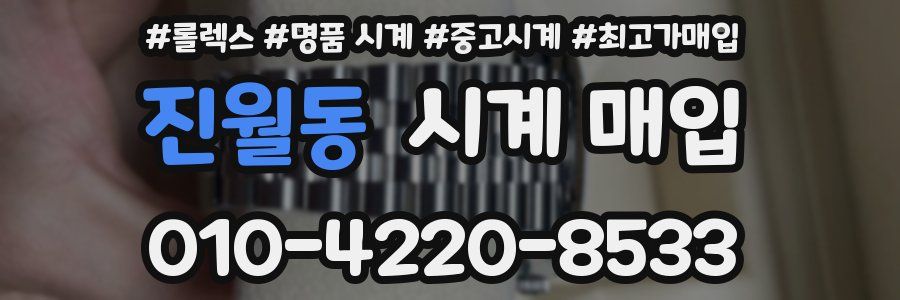 진월동 시계 매입