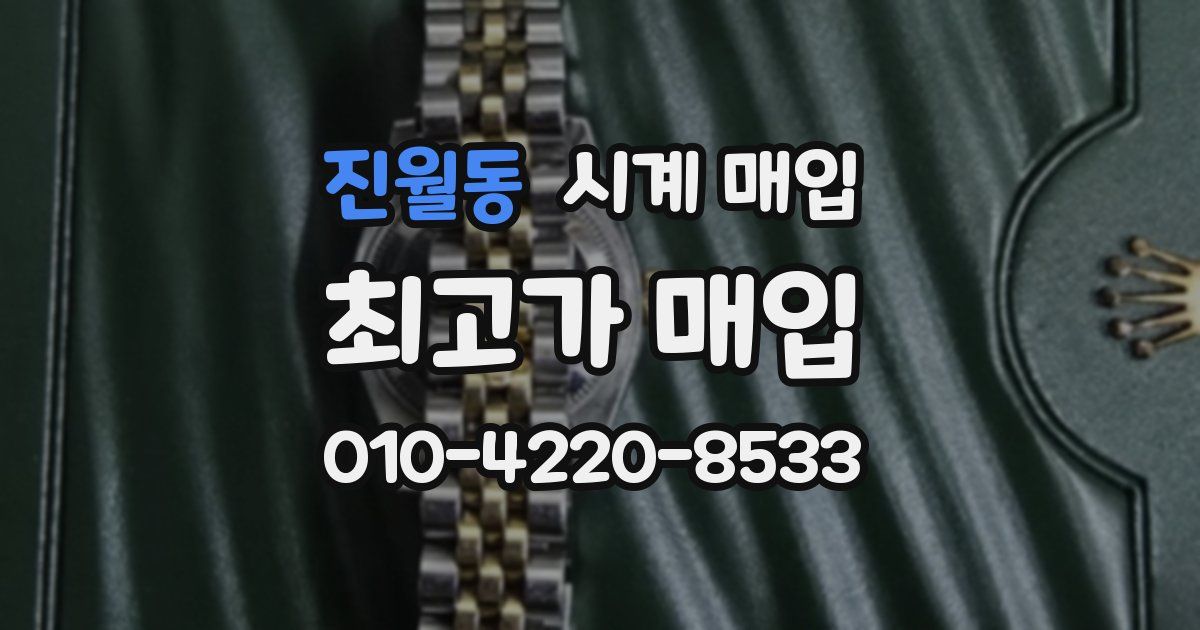 진월동 시계 매입