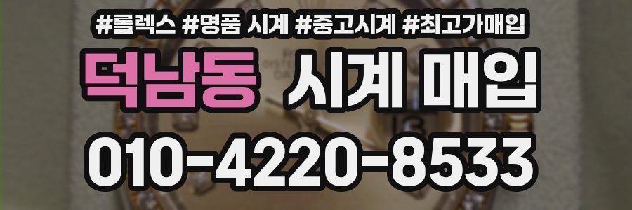 덕남동 시계 매입