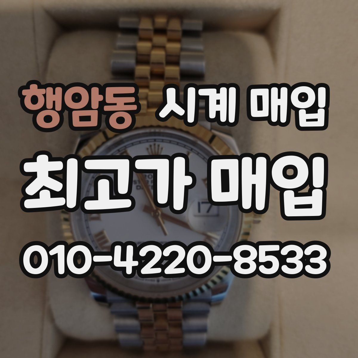 행암동 시계 매입 상담 전 사진으로 확인할 내용