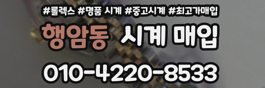 행암동 시계 매입