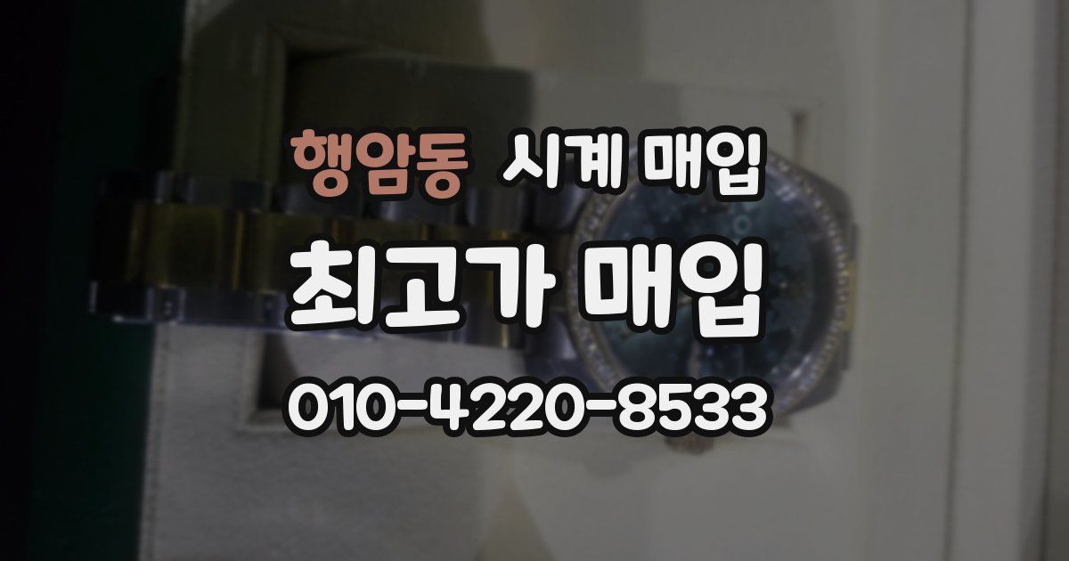 행암동 시계 매입