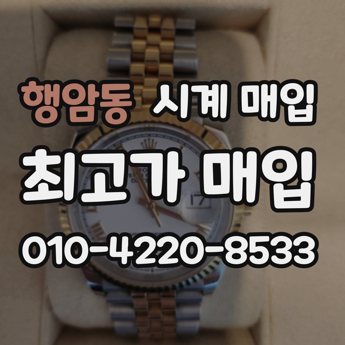 행암동 시계 매입