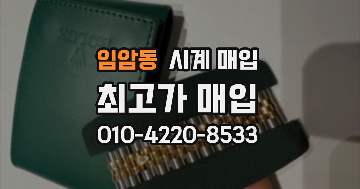 임암동 시계 매입