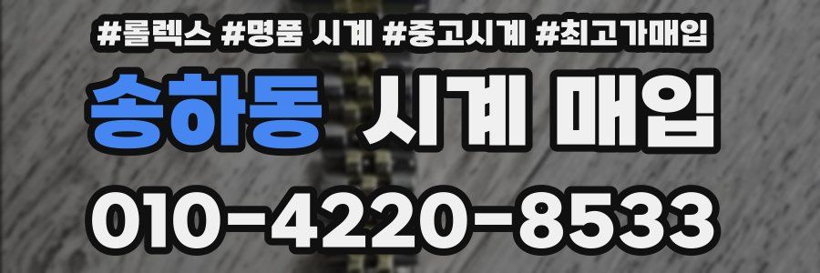 송하동 시계 매입