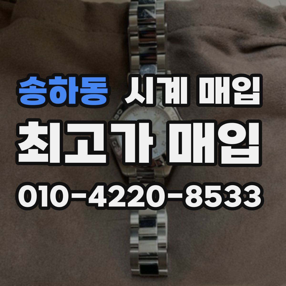 송하동 시계 매입