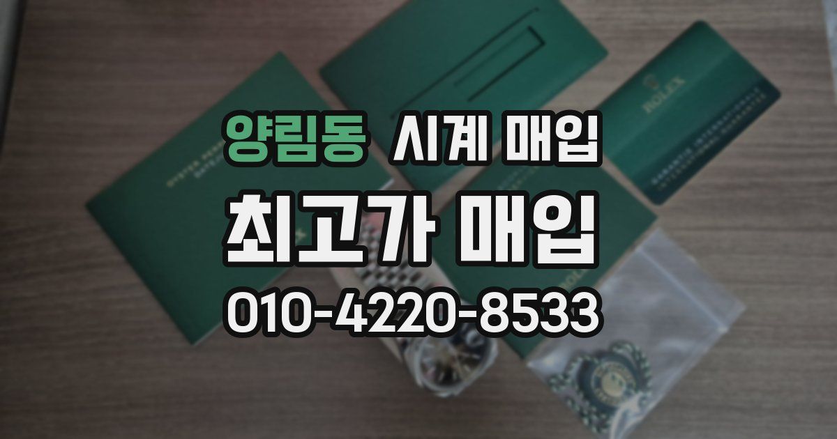 양림동 시계 매입