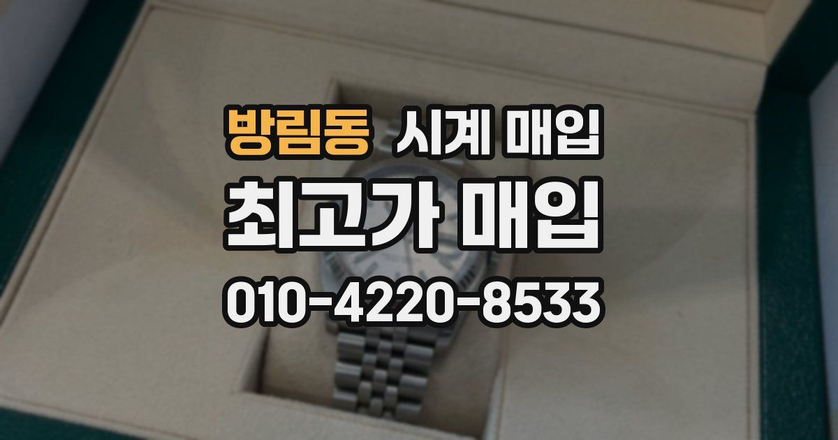 방림동 시계 매입
