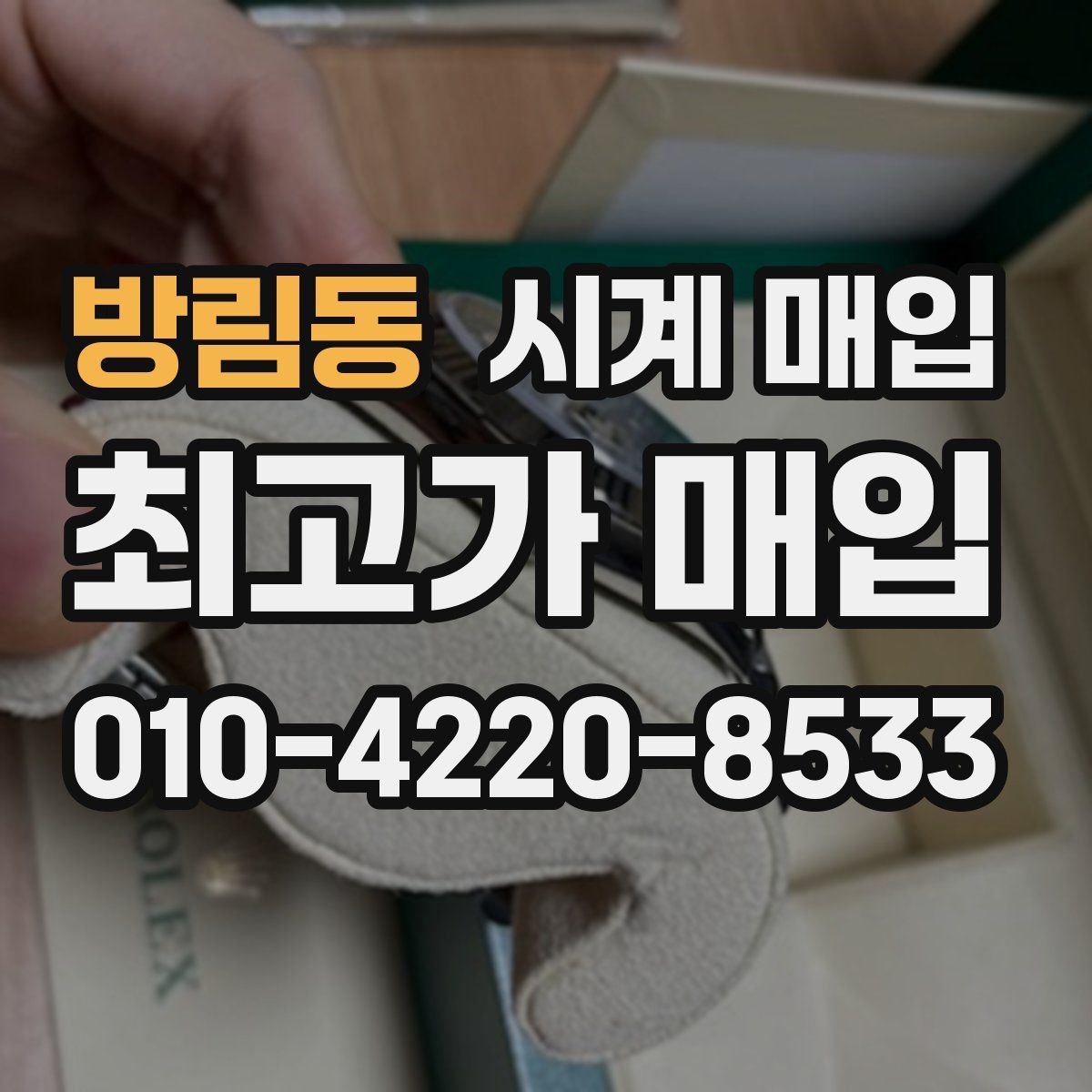 방림동 시계 매입